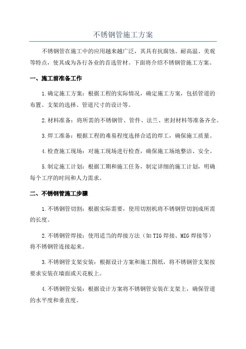 不锈钢管施工方案