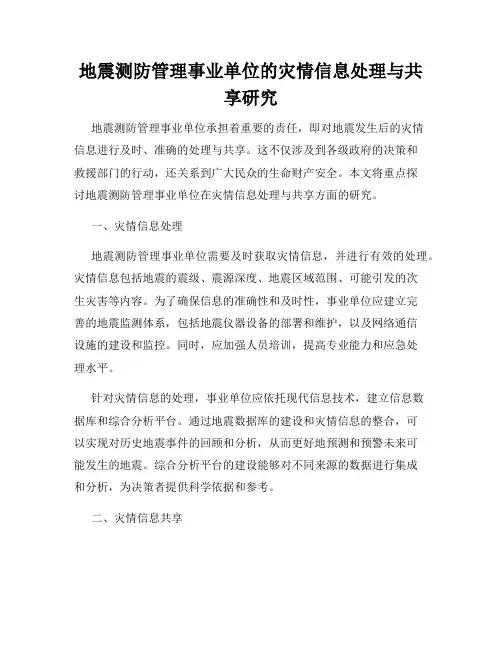 地震测防管理事业单位的灾情信息处理与共享研究