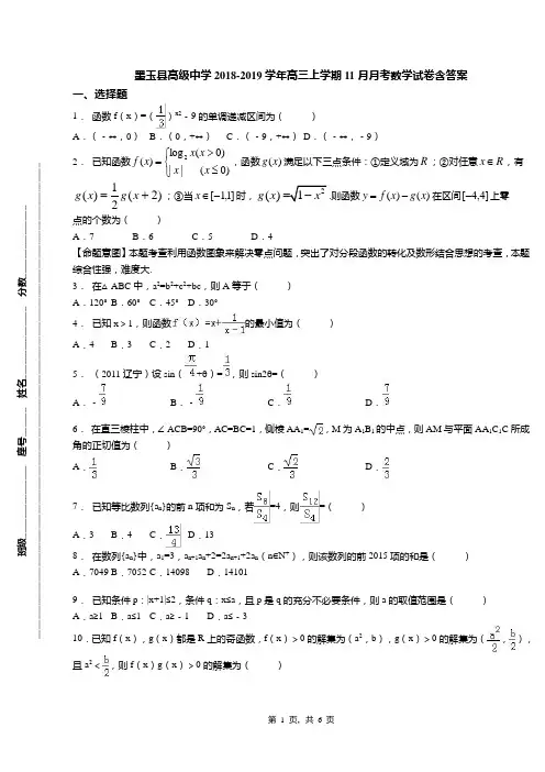 墨玉县高级中学2018-2019学年高三上学期11月月考数学试卷含答案