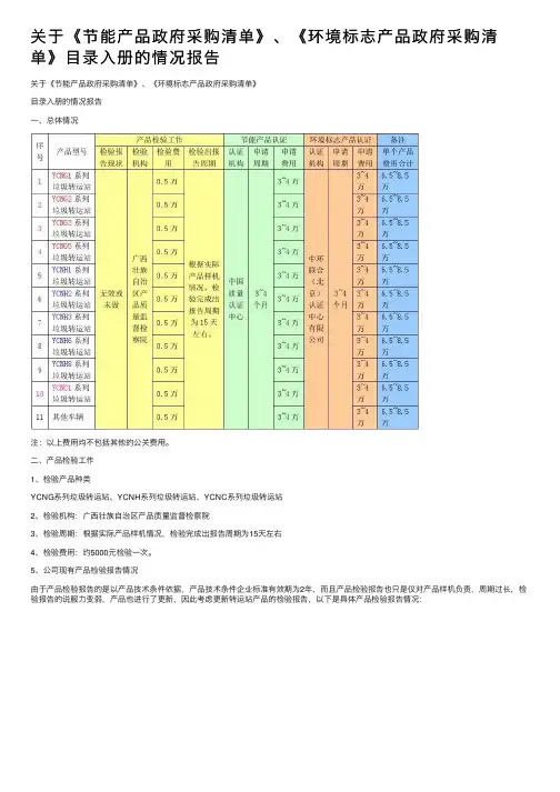 关于《节能产品政府采购清单》、《环境标志产品政府采购清单》目录入册的情况报告