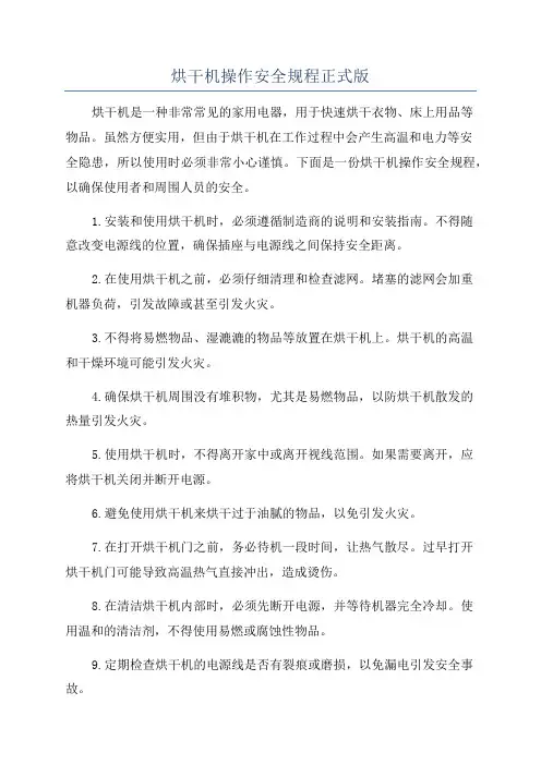 烘干机操作安全规程正式版