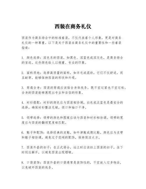 西装在商务礼仪