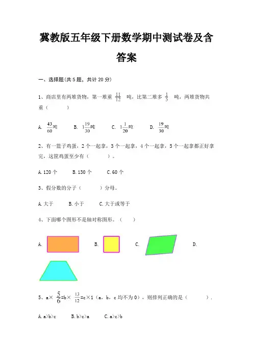 冀教版五年级下册数学期中测试卷及含答案