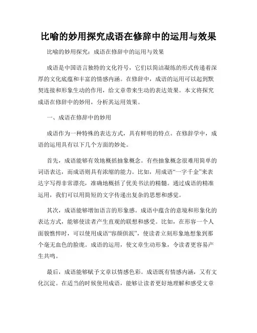 比喻的妙用探究成语在修辞中的运用与效果