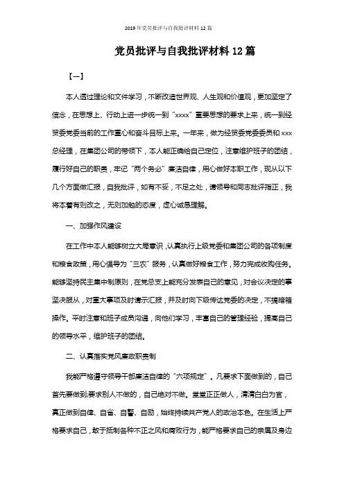 2019年党员批评与自我批评材料12篇