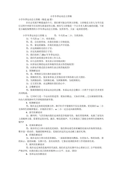 小学冬季运动会主持稿