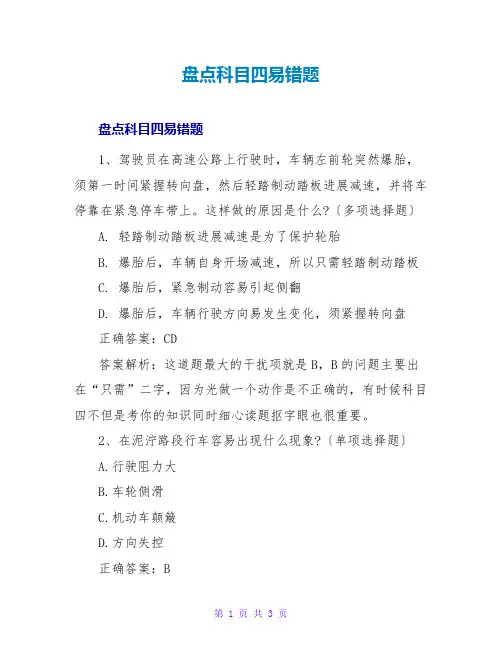 盘点科目四易错题