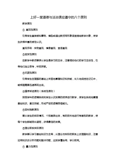 上好一堂道德与法治课应遵守的八个原则