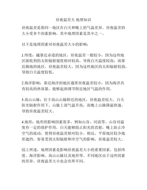 昼夜温差大 地理知识
