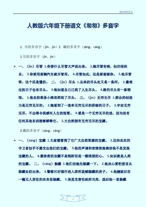 [精选]人教版六年级下册语文《匆匆》多音字讲解