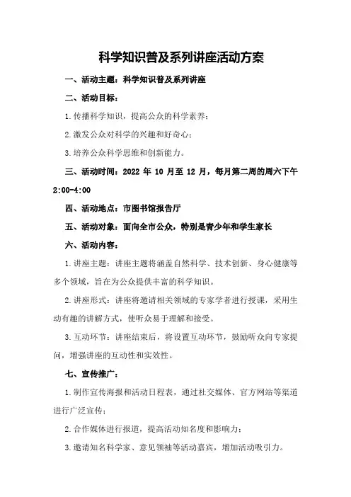 科学知识普及系列讲座活动方案