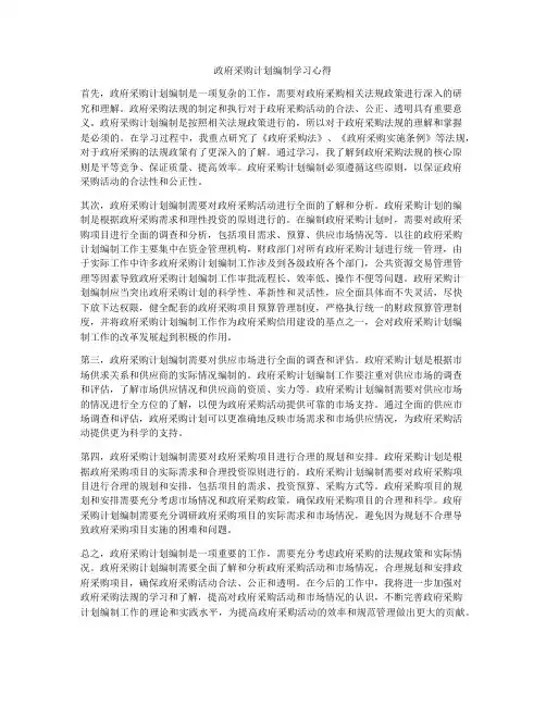 政府采购计划编制学习心得