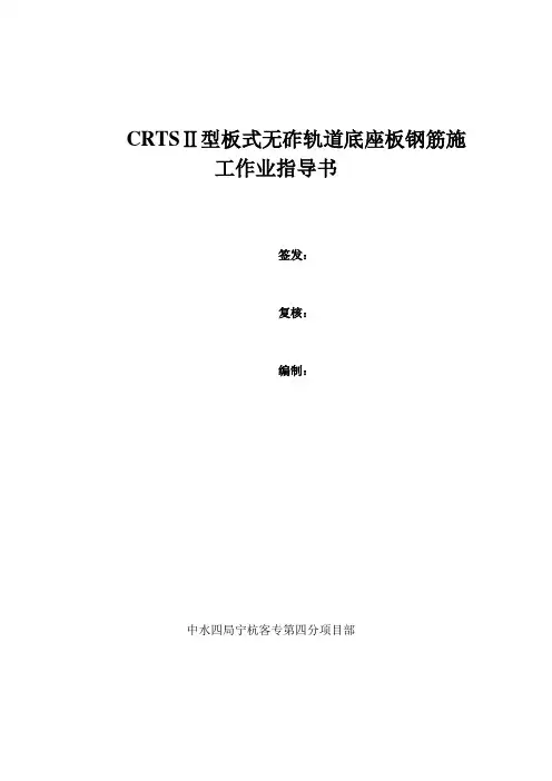 CRTSII型板式无砟轨道底座板钢筋施工作业指导书