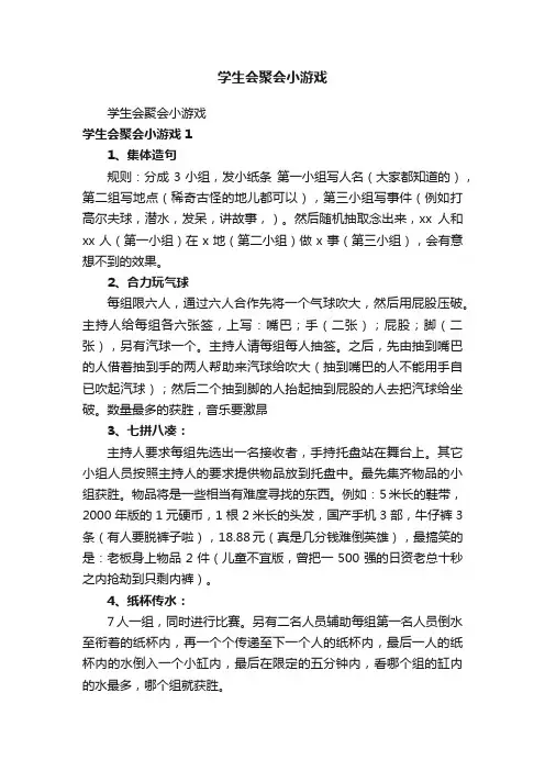 学生会聚会小游戏