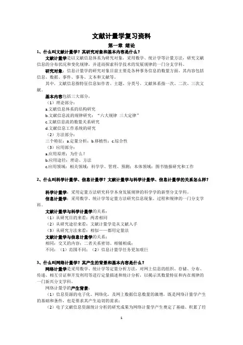 文献计量学复习资料【精选】