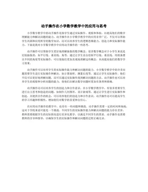 动手操作在小学数学教学中的应用与思考