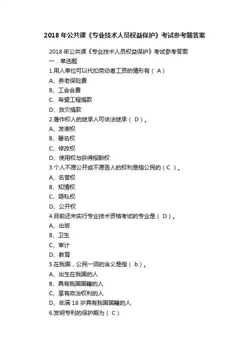 2018年公共课《专业技术人员权益保护》考试参考题答案