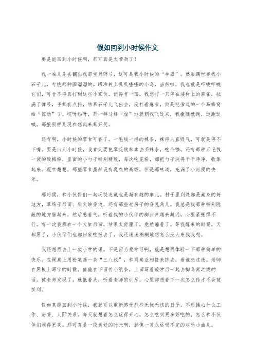 假如回到小时候作文