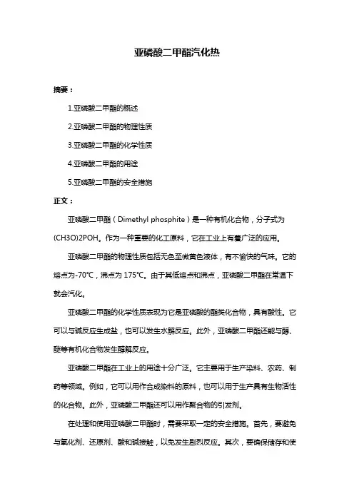 亚磷酸二甲酯汽化热