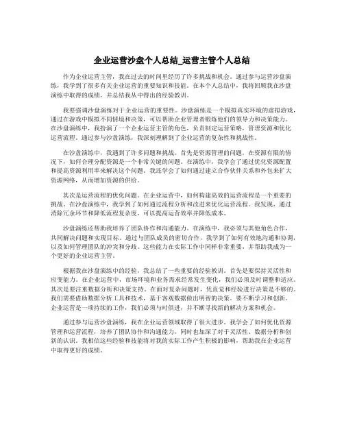 企业运营沙盘个人总结_运营主管个人总结