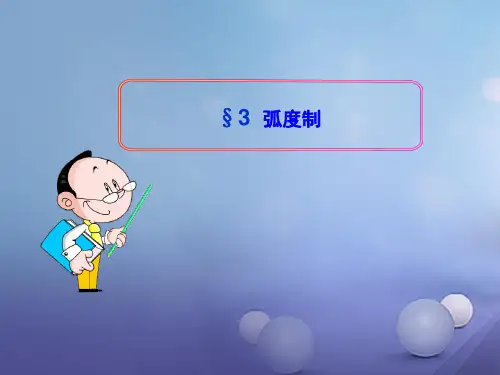§3 弧度制 课件高中数学必修4(北师大版)