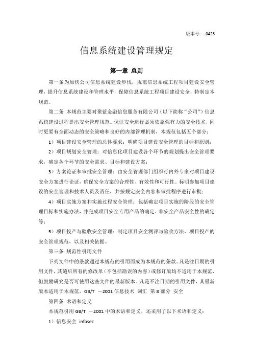 4基层单位信息系统安全等级保护三级管理制度-信息系统系统建设管理规定