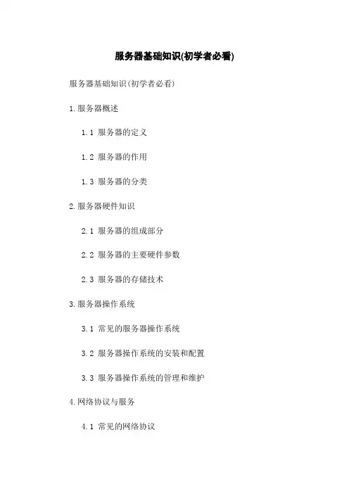 服务器基础知识(初学者必看)