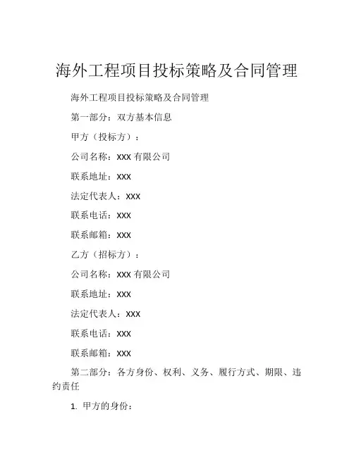 海外工程项目投标策略及合同管理