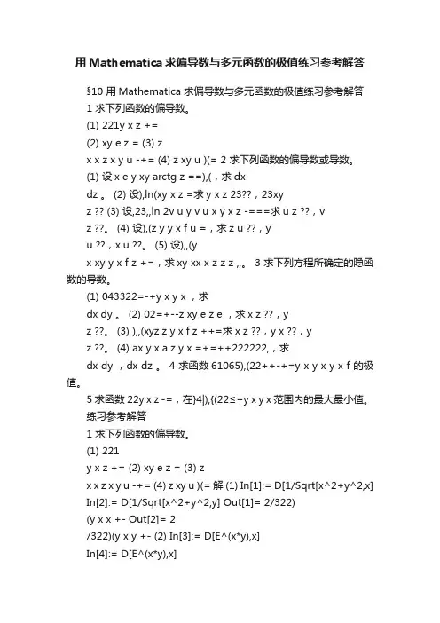用Mathematica求偏导数与多元函数的极值练习参考解答