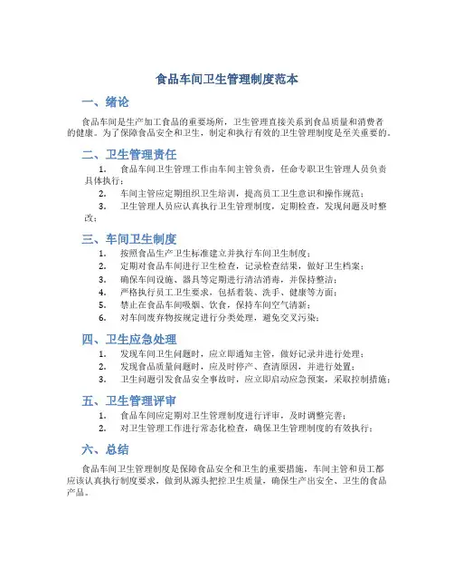 食品车间卫生管理制度范本