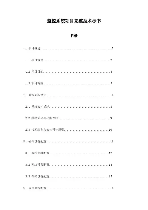 监控系统项目完整技术标书