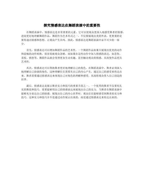 探究情感表达在舞蹈表演中的重要性