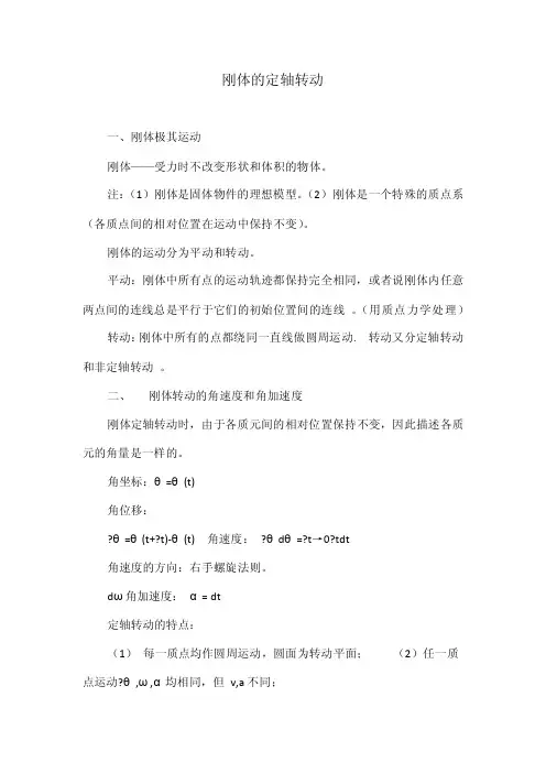 刚体的定轴转动