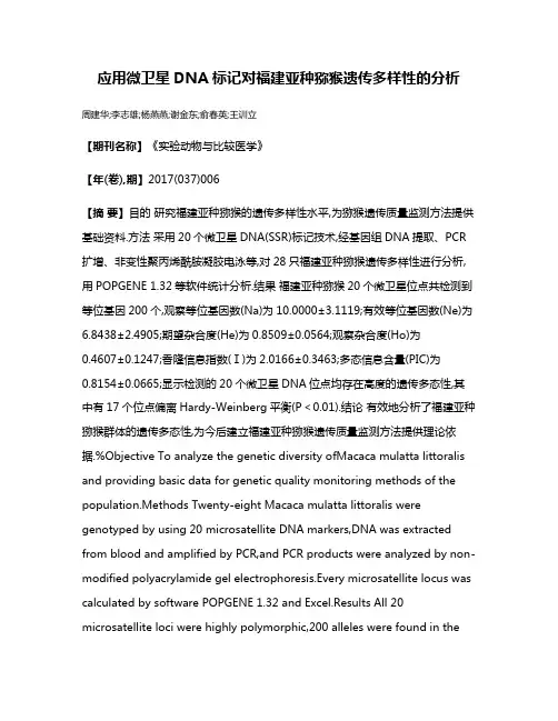 应用微卫星DNA标记对福建亚种猕猴遗传多样性的分析