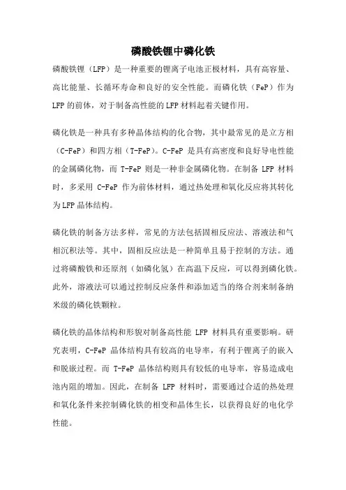 磷酸铁锂中磷化铁