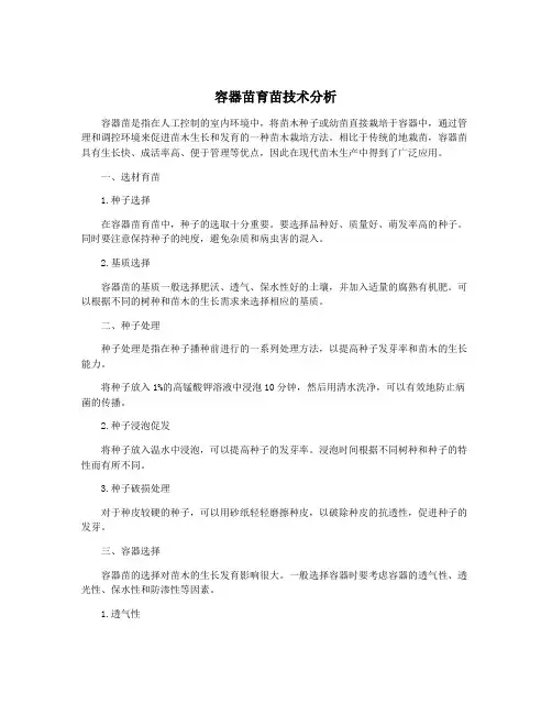 容器苗育苗技术分析