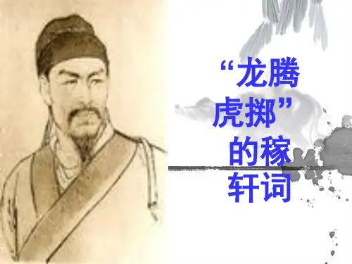 2020最新“龙腾虎掷”的稼轩词PPT2 苏教版[优质实用版课件]