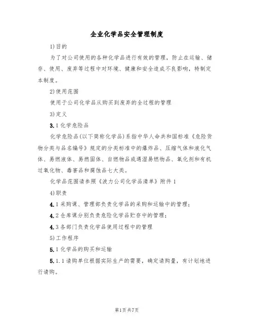 企业化学品安全管理制度(3篇)