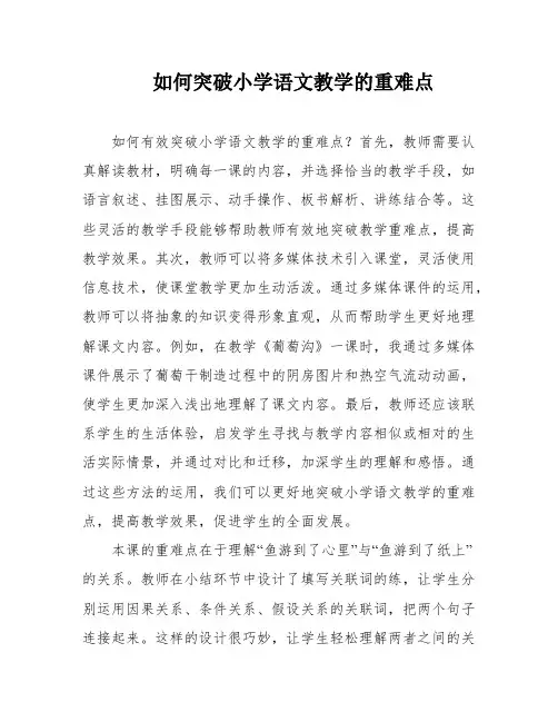 如何突破小学语文教学的重难点