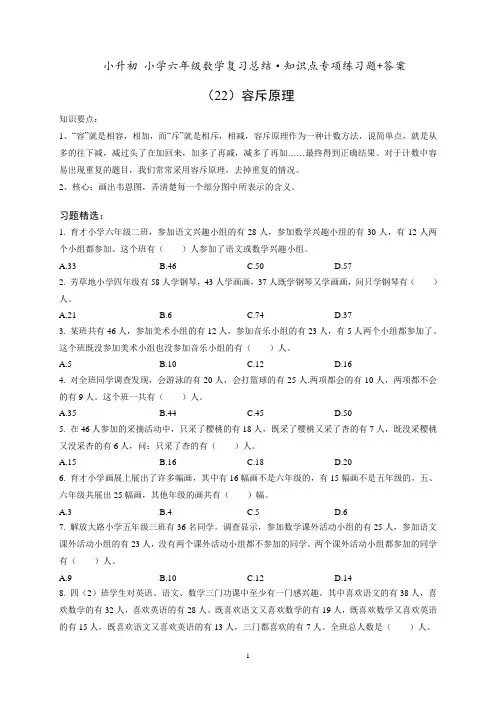 小升初六年级数学专项练习《(22)容斥原理》知识点总结复习训练