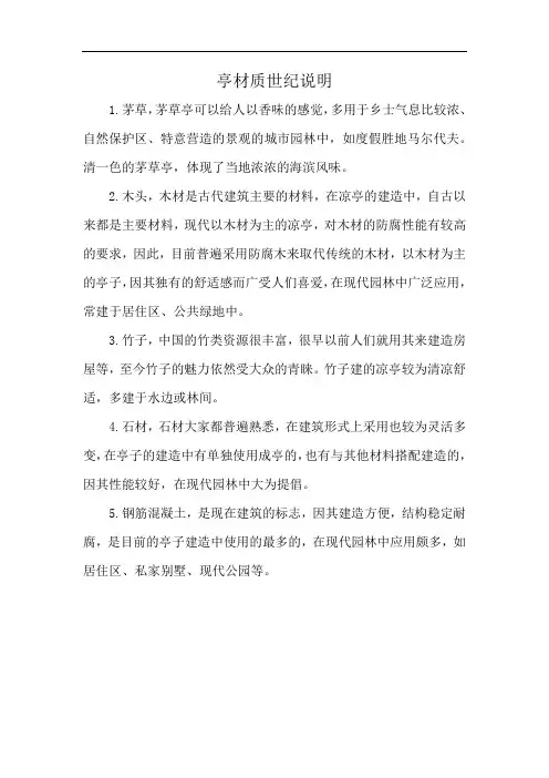 亭材质世纪说明