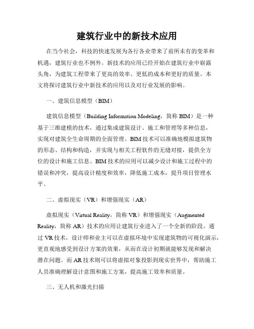 建筑行业中的新技术应用