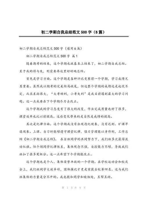 2024年初二学期自我总结范文500字(6篇)