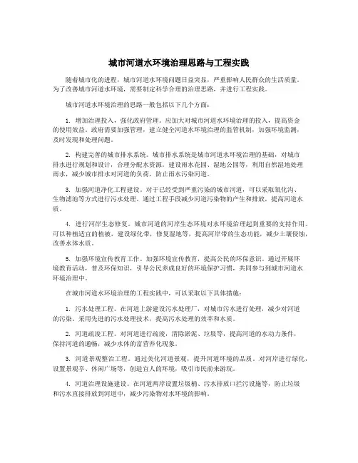 城市河道水环境治理思路与工程实践