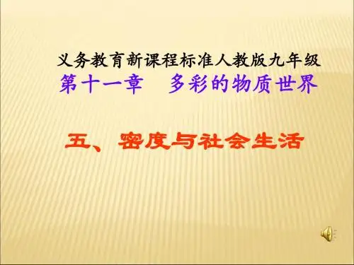 密度与社会生活PPT 人教版1