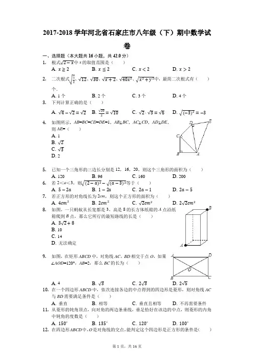 2017-2018学年河北省石家庄市八年级(下)期中数学试卷(解析版)