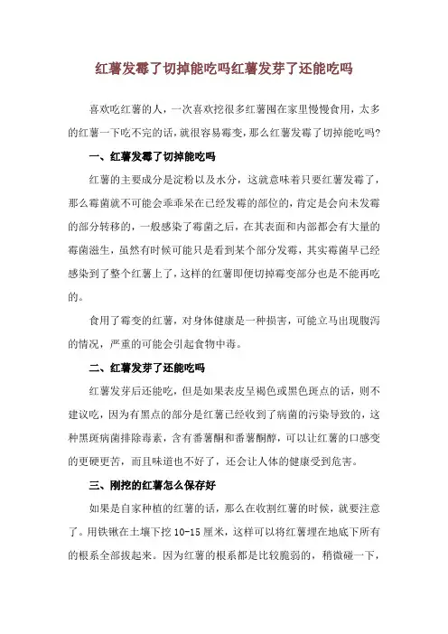红薯发霉了切掉能吃吗 红薯发芽了还能吃吗