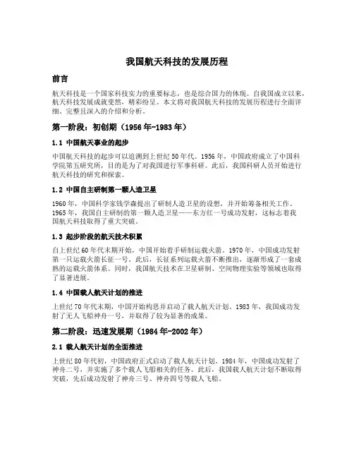 我国航天科技的发展历程