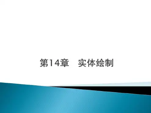 AutoCAD中文版实用教程14
