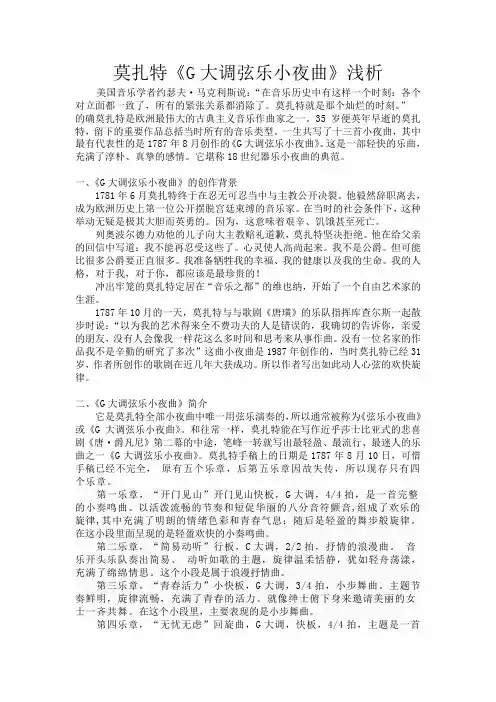 莫扎特《G大调弦乐小夜曲》浅析